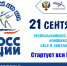 Всероссийский День Бега «Кросс Нации — 2019» - Управление культуры