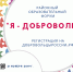21 ноября 2019 года состоится районный образовательный форум "Я - доброволец" на базе МБУДО "РЦВР" с 14:00 - Управление образования