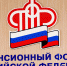 ПФР досрочно перечислил средства на выплату пенсий за апрель - Газета Наша жизнь
