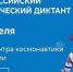 Жителей Коми приглашают написать первый в мире Всероссийский космический диктант - Газета Наша жизнь