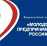 Бизнесменов республики приглашают участвовать в конкурсе «Молодой предприниматель России» - Газета Наша жизнь