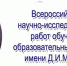Ученики Шошкинской СОШ защитили свои работы в финале Всероссийского конкурса научно-исследовательских работ школьников им. Д.И. Менделеева в г. Москве - Сыктывдинский район