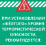 Рекомендации при установлении «желтого» уровня террористической опасности - Сыктывдинский район