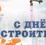 Поздравление с Днём строителя - Сыктывдинский район