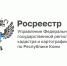 Федеральная служба государственной регистрации кадастра и картографии в целях повышения качества предоставления государственных услуг и функций проводит опросы - Сыктывдинский район