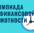 1 марта стартует Всероссийская онлайн-олимпиада по финансовой грамотности и предпринимательству для учеников 1–9 классов. - Сыктывдинский район