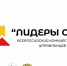 Всероссийский конурс молодых управленцев «Лидеры села». - Сыктывдинский район