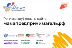 Приглашаем вас принять участие в региональном этапе федеральной программы «Мама-предприниматель»!.