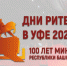 2 августа 2024 года состоится межрегиональный форум «Дни Ритейла в Уфе».. - Сыктывдинский район