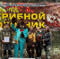 Чемпионат знатоков тихой охоты - Газета Наша жизнь