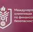«IV Международная олимпиада по финансовой безопасности». - Сыктывдинский район