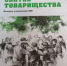 «Нет уз святее товарищества» - Газета Наша жизнь