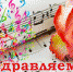 Детская школа искусств с.Зеленец отмечает 30-летний юбилей! - Управление культуры