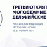Завтра стартуют Третьи открытые молодежные Арктические Дельфийские игры. - Сыктывдинский район