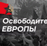 Всероссийский конкурс «Освободители Европы». - Сыктывдинский район