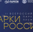 II Всероссийская парковая премия «Парки России». - Сыктывдинский район