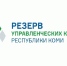 Продлены сроки предоставления документов для участия в конкурсе на включение в резерв управленческих кадров Республики Коми. - Сыктывдинский район