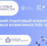 Грантовый конкурс «Центры новых возможностей 2025» поможет поддержать семьи с особыми детьми - Газета Наша жизнь