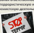 Ответственность за преступления экстремистской и террористической направленности. - Сыктывдинский район