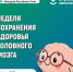 В Республике Коми проходит неделя сохранения здоровья головного мозга. - Сыктывдинский район