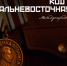 «Международная видеоэкскурсия «Код доступа: Дальневосточная победа». - Сыктывдинский район