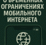 О временных ограничениях мобильного интернета. - Сыктывдинский район