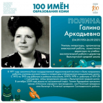 Полина Галина Аркадьевна.