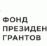 Конкурс Фонда президентских грантов начался!. - Сыктывдинский район