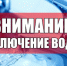 Отключение ХВС в с. Выльгорт.. - Сыктывдинский район