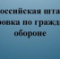 1 и 2 октября 2025г. в Сыктывдинском районе проводится Всероссийская штабная тренировка по гражданской обороне.. - Сыктывдинский район