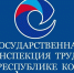 Гострудинспекция в Республике Коми информирует. - Сыктывдинский район