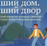 III Всероссийский конкурс «Лучший дом. Лучший двор». - Сыктывдинский район