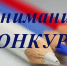 Всероссийские конкурсы для студентов и школьников. - Сыктывдинский район