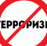 Как уберечь себя при угрозе терроризма?. - Сыктывдинский район
