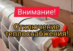 Отключение горячего водоснабжения!.