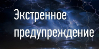 ЭКСТРЕННОЕ ПРЕДУПРЕЖДЕНИЕ  О НЕБЛАГОПРИЯТНОМ ПРИРОДНОМ Я. - Сыктывдинский район