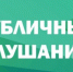 Публичные слушания в администрации муниципального района «Сыктывдинский». - Сыктывдинский район