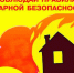 Пожарная безопасность  превыше всего. - Сыктывдинский район