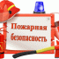 Соблюдайте правила пожарной безопасности!. - Сыктывдинский район