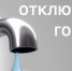 Отключение ГВС 21.11.2025 Выльгорт. - Сыктывдинский район
