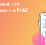 Присоединяйтесь к чату дома в MAX. - Сыктывдинский район