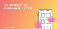 Присоединяйтесь к чату дома в MAX. - Сыктывдинский район
