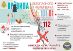 Правила безопасного фейерверка.