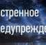 ЭКСТРЕННОЕ ПРЕДУПРЕЖДЕНИЕ  ОБ ОПАСНОМ АГРОМЕТЕОРОЛОГИЧЕСКОМ ЯВЛЕНИИ!!!. - Сыктывдинский район