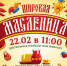 Масленица наступает - зима отступает!. - Сыктывдинский район