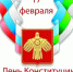 17 февраля – День Конституции Республики Коми . - Сыктывдинский район