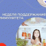 Неделя поддержания и укрепления иммунитета - Газета Наша жизнь