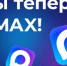 Управляющие компании теперь на связи в MAX!. - Сыктывдинский район