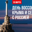 «Крым–Россия! Навсегда!»: как в Республике Коми отметят годовщину воссоединения. - Сыктывдинский район
