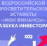 Всероссийская просветительская эстафета «Мои финансы». - Сыктывдинский район
